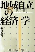 地域自立の経済学（1993.02 PDF版）