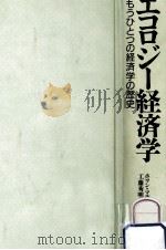 エコロジー経済学（1991.02 PDF版）