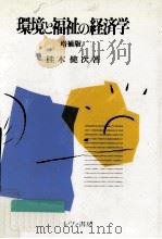 環境と福祉の経済学（1991.10 PDF版）