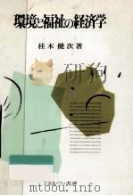 環境と福祉の経済学（1987.03 PDF版）
