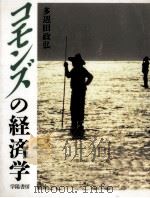 コモンズの経済学（1990.04 PDF版）