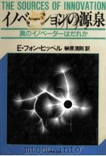 イノベーションの源泉（1991.11 PDF版）