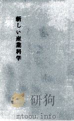 新しい産業科学 1956.11 PDF电子版封面 Leyson