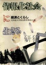 情報化社会に生きる（1986.09 PDF版）