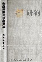 公益産業規制政策論 1990.06 PDF电子版封面 縄田栄次郎