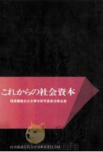 これからの社会資本（1970.04 PDF版）