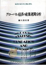 グローバル経済の産業連関分析（1999.02 PDF版）