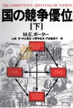 国の競争優位 2（1992.03 PDF版）