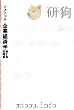 企業経済学 1（1974.05 PDF版）