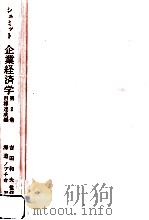 企業経済学 2（1978.06 PDF版）
