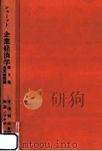 企業経済学 3（1986.08 PDF版）