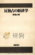 反独占の経済学（1974.11 PDF版）