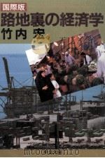 国際版 路地裏の経済学（1986.09 PDF版）