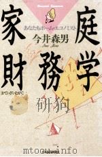 家庭財務学（1987.03 PDF版）