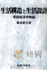 生活構造と生活設計（1975.08 PDF版）