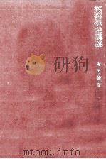 經濟學史講義（1961.06 PDF版）