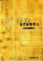 近代経済学史 3（1970.02 PDF版）