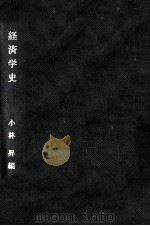 経済学史（1967.02 PDF版）
