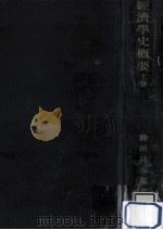 経済学史概要（1937.11 PDF版）