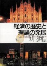 経済の歴史と理論の発展（1992.09 PDF版）