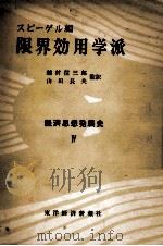限界効用学派（1954.12 PDF版）