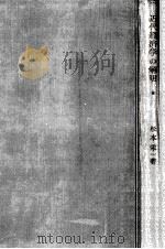 近代經濟學の解明 1959.10 PDF电子版封面 杉本栄一