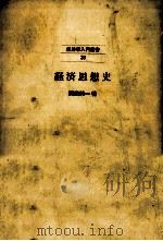 経済思想史（1970.10 PDF版）