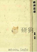経済思想（1986.12 PDF版）