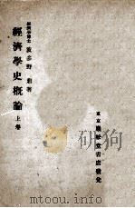 経済学史概論 1（1931.05 PDF版）