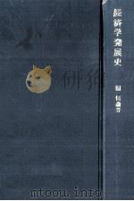 経済学発展史（1972.09 PDF版）