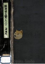 ペティーからシュンペーターまで（1966.09 PDF版）