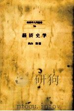 経済史学（1970.10 PDF版）