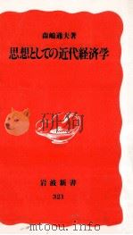 思想としての近代経済学（1994.02 PDF版）