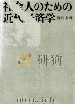 社会人のための近代経済学（1967.03 PDF版）