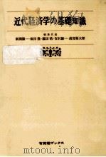 近代経済学の基礎知識（1978.03 PDF版）
