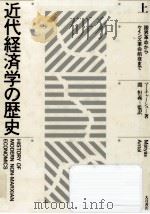 限界革命からケインズ革命前夜まで（1984.11 PDF版）