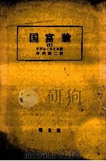 国富論 1 1959.10 PDF电子版封面 Smith