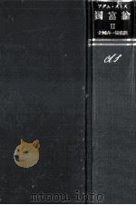 国富論 2（1976.11 PDF版）