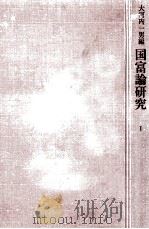 国富論研究 1（1972.10 PDF版）