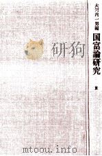 国富論研究 3（1972.12 PDF版）