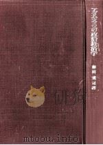 アダム·スミスの政治経済学（1978.02 PDF版）