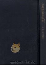 古典学派の考察（1966.02 PDF版）