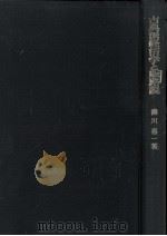 古典派経済学と販路説（1966.04 PDF版）