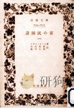 諸国民の富 1（1959.06 PDF版）