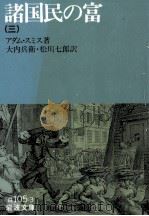 諸国民の富 3（1965.09 PDF版）
