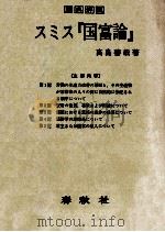 原典解説スミス『国富論』（1964.04 PDF版）