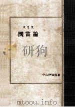 スミス 國富論（1936.01 PDF版）