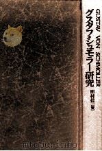 グスタフ·シュモラー研究 1993.10 PDF电子版封面 田村信一