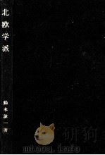 北欧学派（1976.09 PDF版）