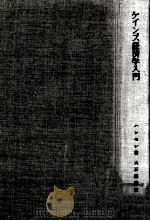 ケインズ経済学入門（1956.01 PDF版）